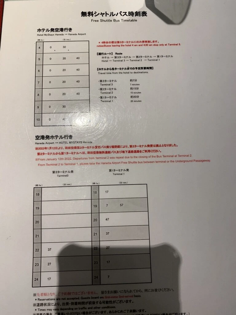ホテルマイステイズ羽田の無料シャトルバス時刻表。ホテル発空港行きと空港発ホテル行き