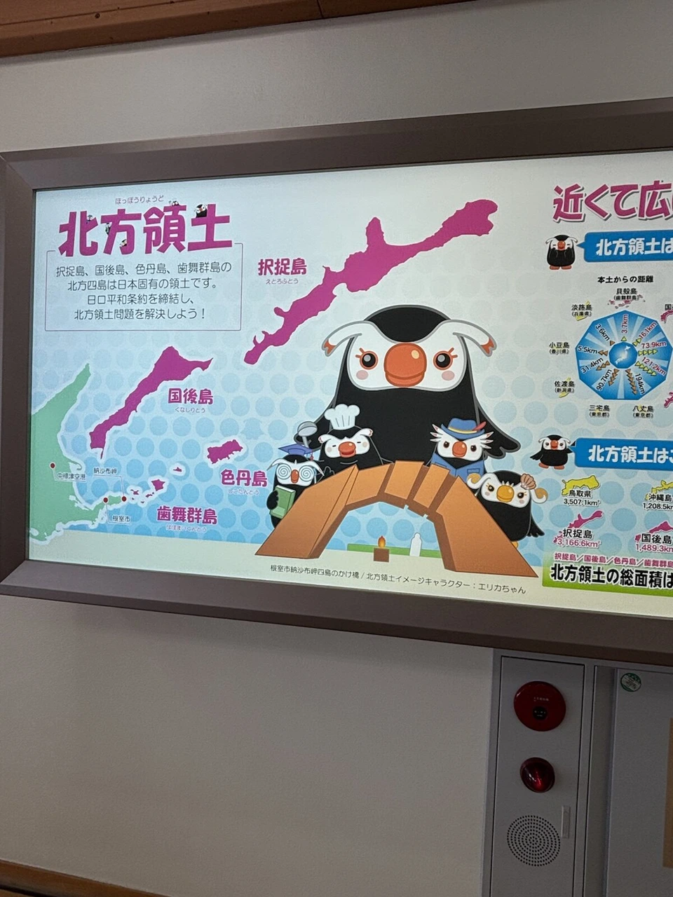 中標津空港に貼られた北方領土の案内ポスター。地図とペンギンのようなキャラクター