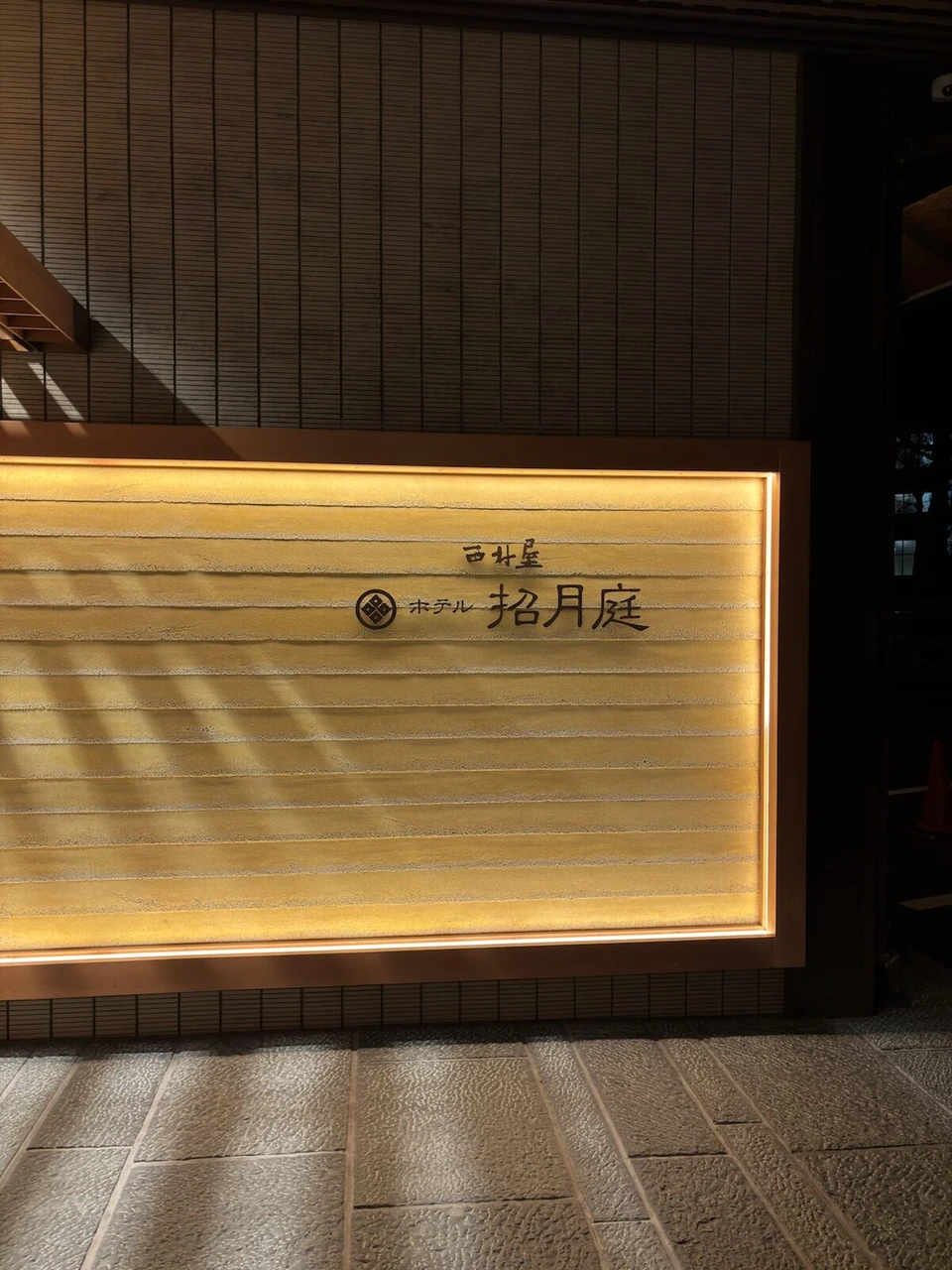 夜の城崎温泉。西村屋ホテル招月庭と書かれた明かりのついた看板