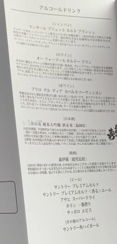 メニューのアルコールドリンクのページ。シャンパン、白ワイン、赤ワイン、日本酒、焼酎、ビールの銘柄