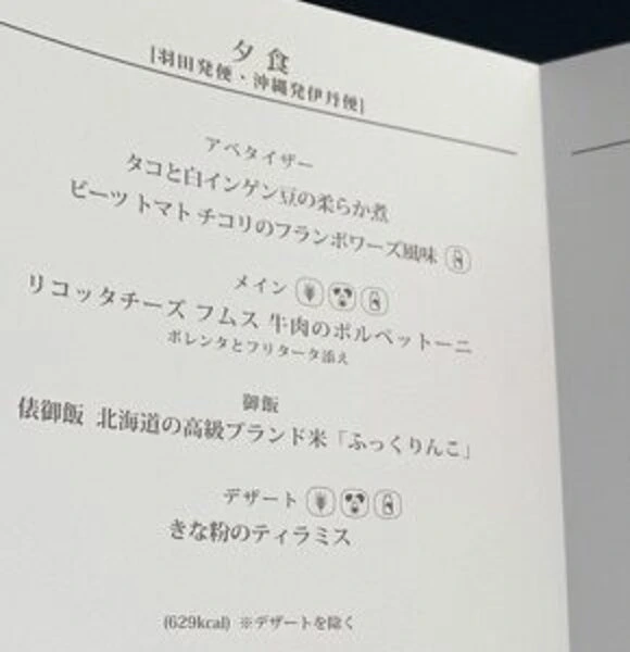 メニューの夕食【羽田発便・沖縄発伊丹便】のページ。タコと白インゲン豆の柔らか煮、牛肉のボルペットーニなど