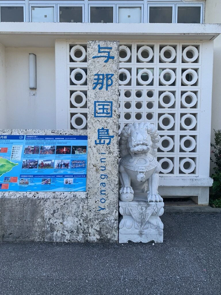 夕方の与那国空港のサインとシーサー