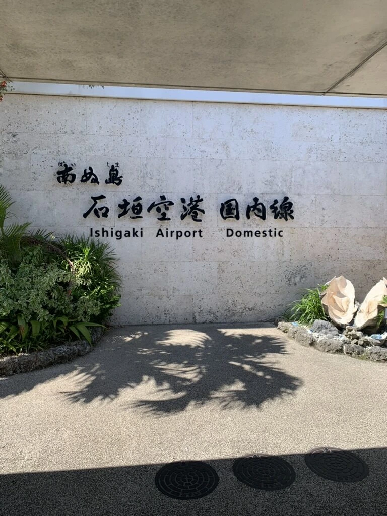 南ぬ島石垣空港の「南ぬ島 石垣空港 国内線」と書かれた白い壁のサイン