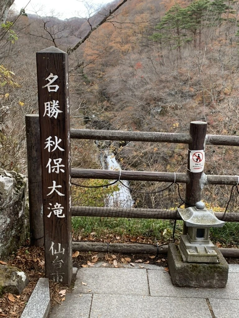 滝見台の「名勝 秋保大滝 仙台市」の標柱と石灯籠