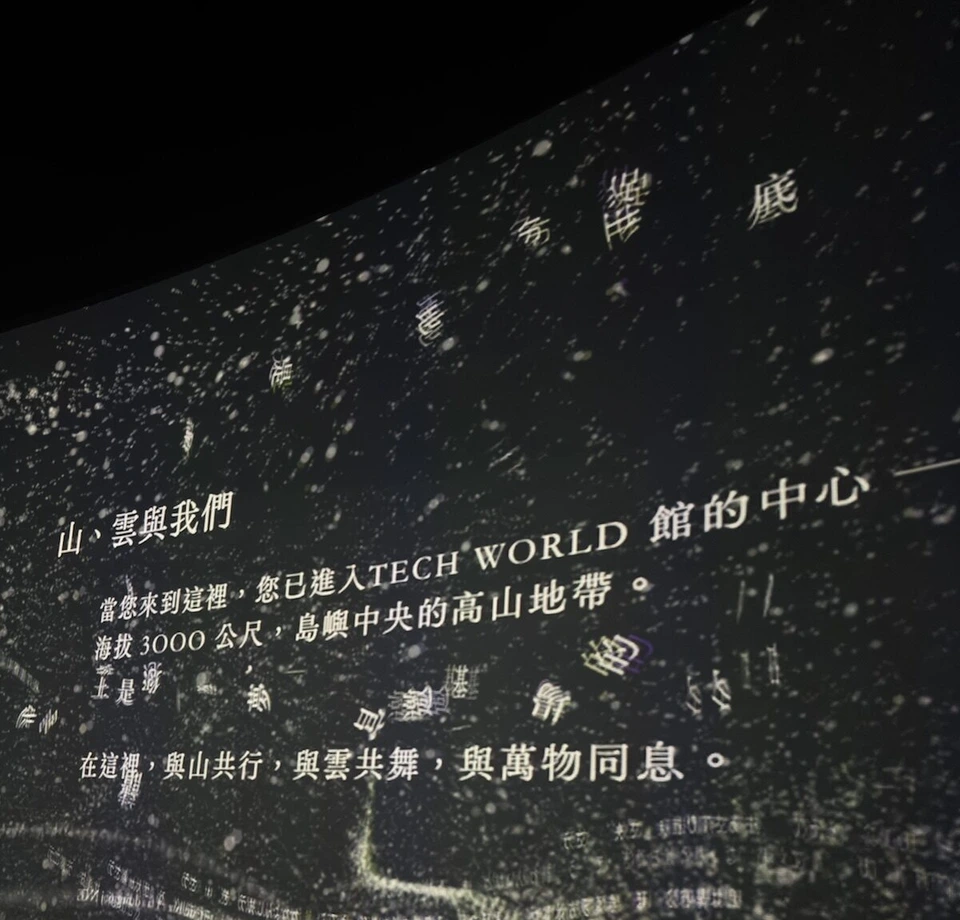 壁に映された中国語の文章。TECH WORLD館の中心、海拔3000公尺の文字