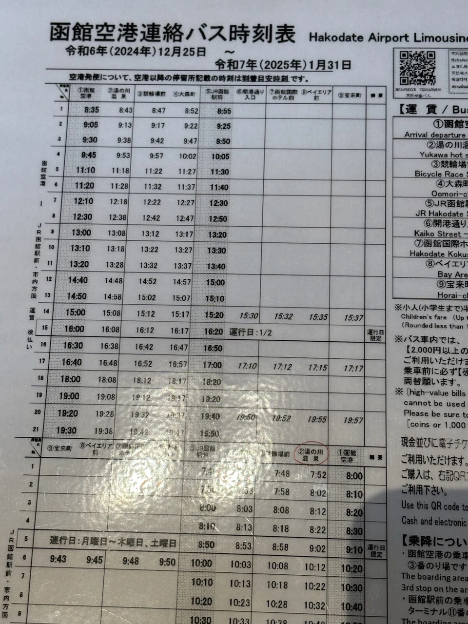 湯の川温泉のバス停に掲示された函館空港連絡バスの時刻表