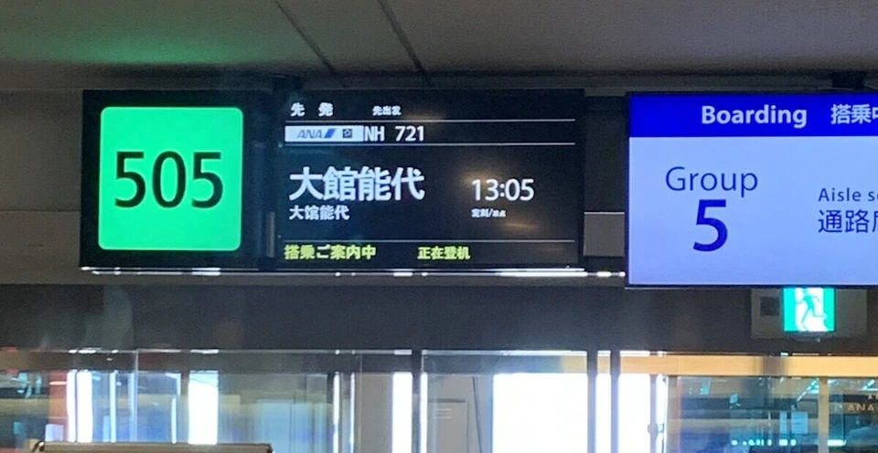 羽田空港第2ターミナル505番搭乗口の表示。NH721 大館能代、搭乗ご案内中、右にBoarding Group 5の表示