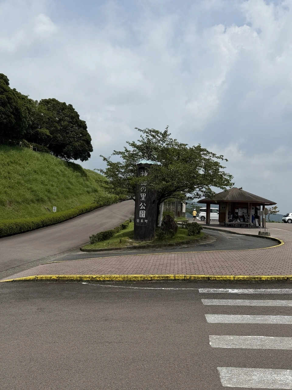 霧島神話の里公園の入口。「神話の里公園」と書かれた木の標柱と、あずまや風の建物