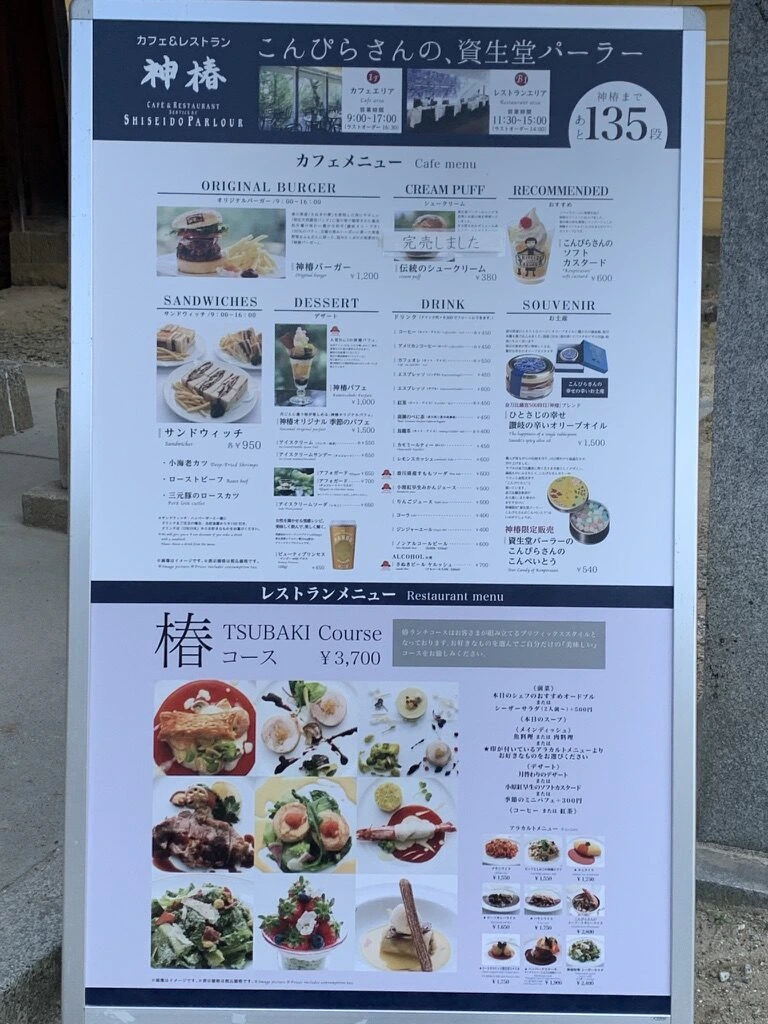 「こんぴらさんの、資生堂パーラー 神椿」のメニュー看板