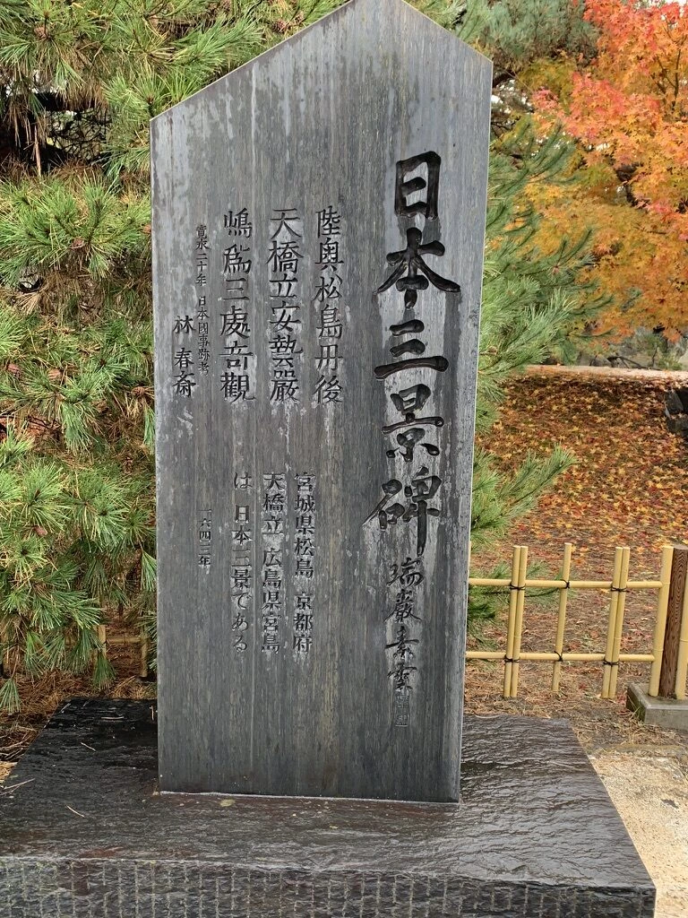 木製の「日本三景碑」と紅葉した木