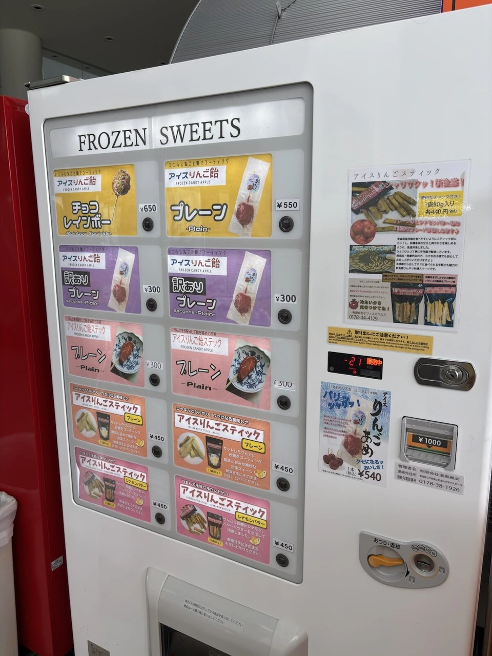 三沢航空科学館の入口近くの、FROZEN SWEETSと書かれた自動販売機。アイスりんご飴やアイスりんごスティックが並ぶ
