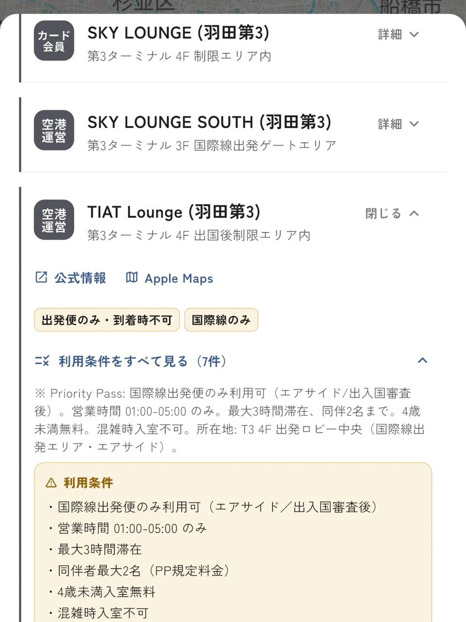 羽田第3ターミナルのTIAT Loungeを開いた画面。出発便のみ・国際線のみの表示と、プライオリティ・パスの営業時間や同伴者の利用条件