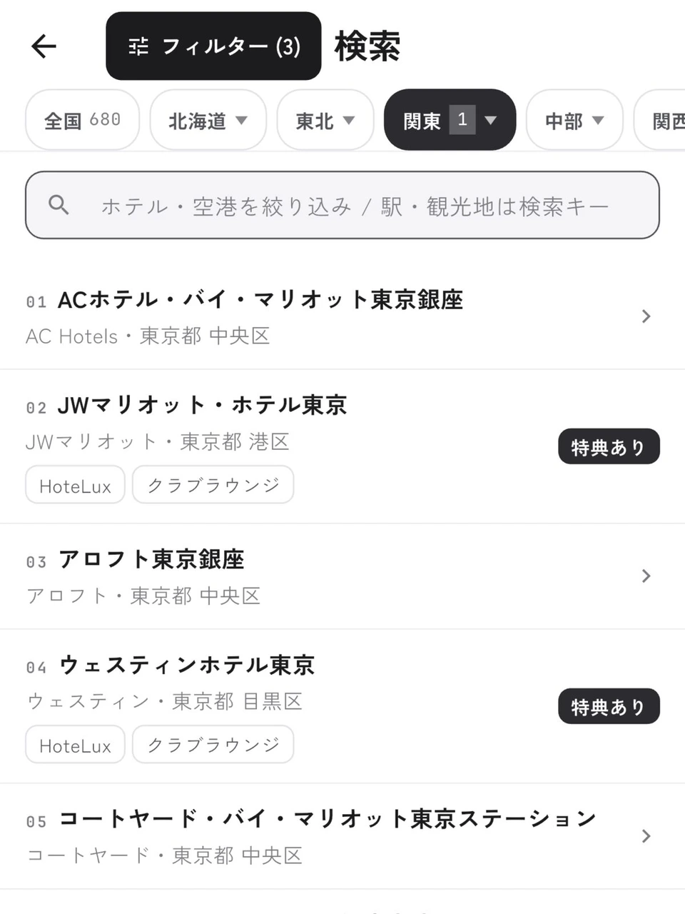 同じ条件の一覧。ACホテル・バイ・マリオット東京銀座、JWマリオット・ホテル東京、ウェスティンホテル東京などが並び、一部に特典ありの表示