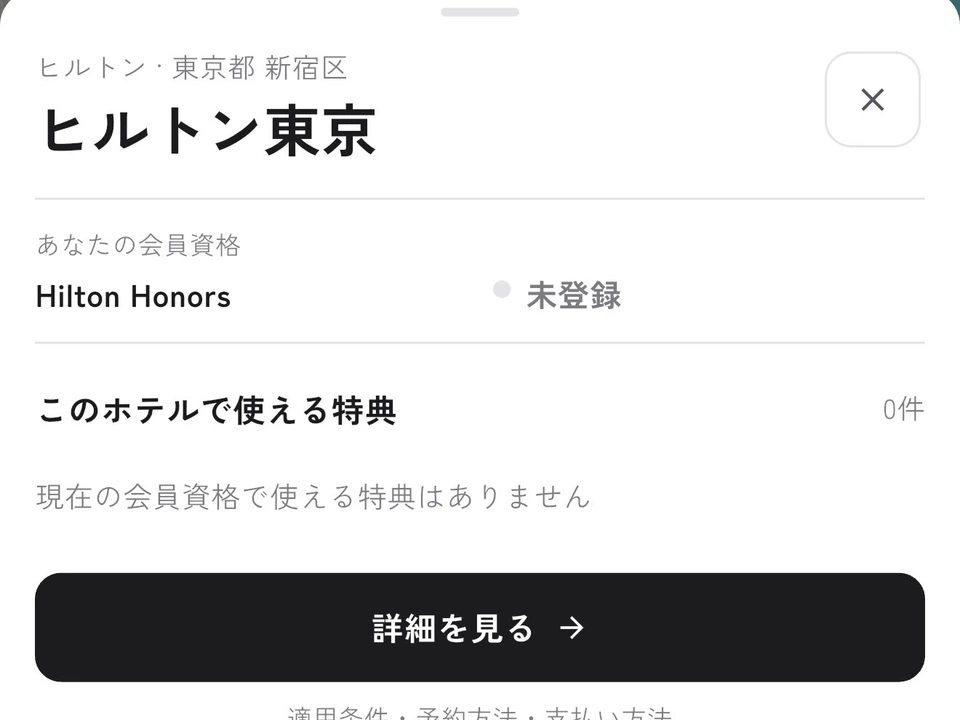 ヒルトン東京の画面。Hilton Honorsは未登録で、このホテルで使える特典は0件