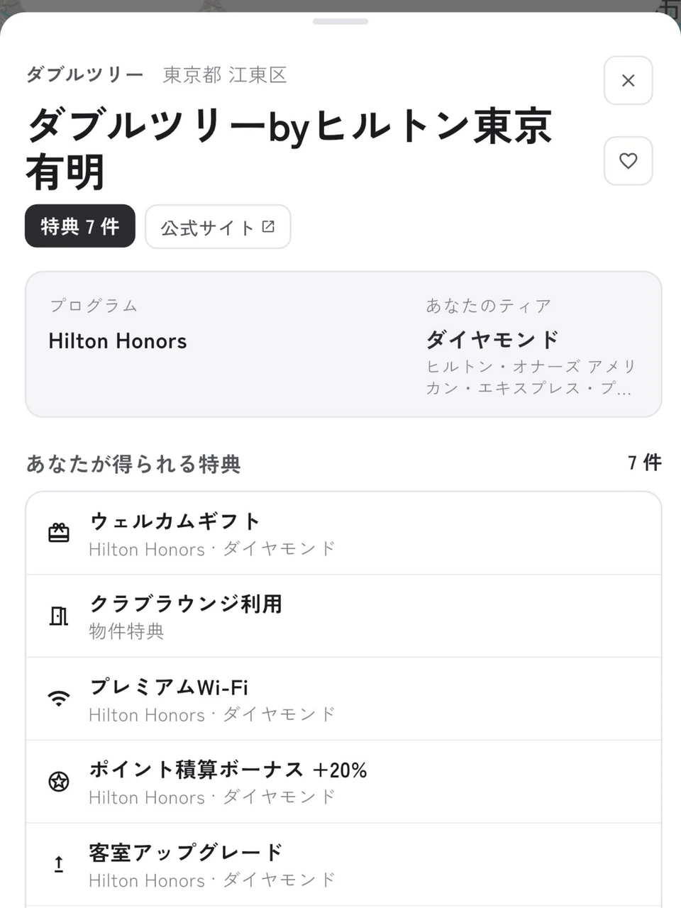 ダブルツリーbyヒルトン東京有明の画面。Hilton Honors ダイヤモンドで、ウェルカムギフト・クラブラウンジ利用・プレミアムWi-Fi・ポイント積算ボーナス・客室アップグレードなど特典7件