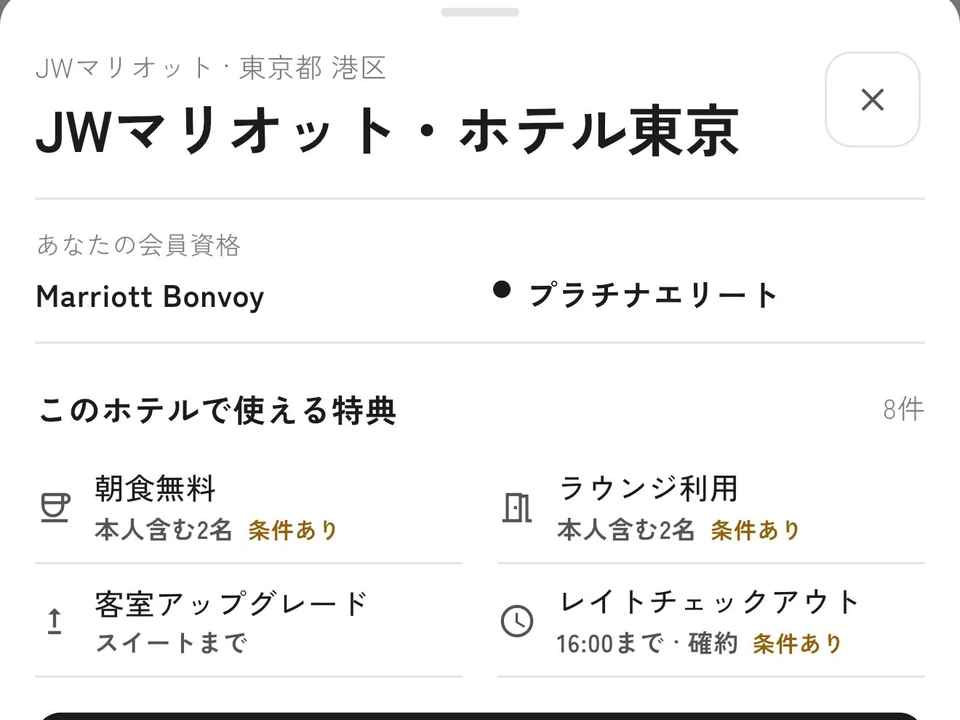 JWマリオット・ホテル東京の画面。あなたの会員資格にMarriott Bonvoy プラチナエリート、使える特典に朝食無料・ラウンジ利用・客室アップグレード・レイトチェックアウト16時
