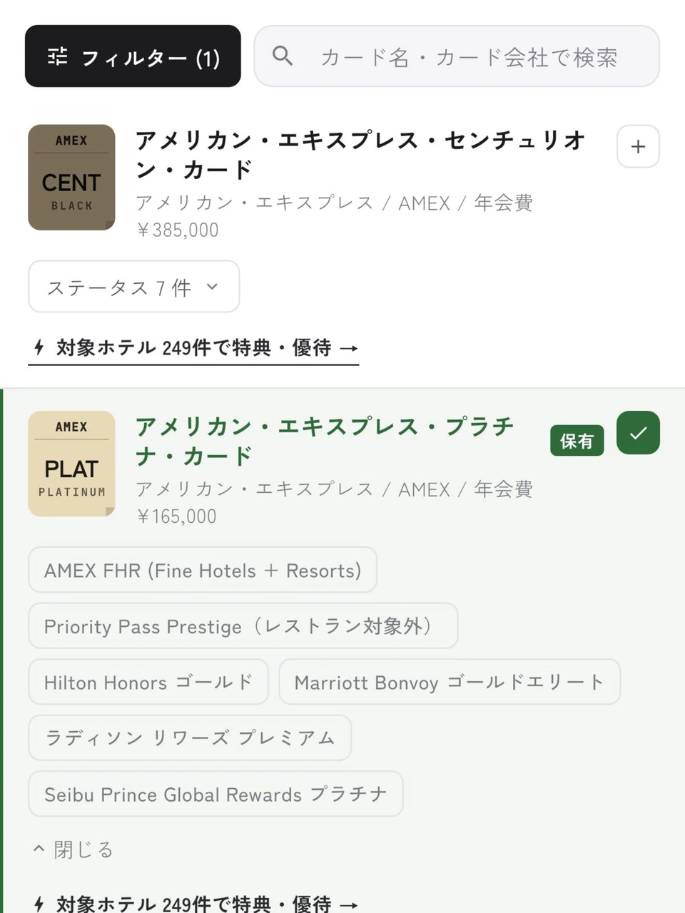 Octa Mapのカード図鑑。保有にしたアメリカン・エキスプレス・プラチナ・カードの下に、Hilton Honors ゴールドやMarriott Bonvoy ゴールドエリートなどカードで付くステータスが並ぶ