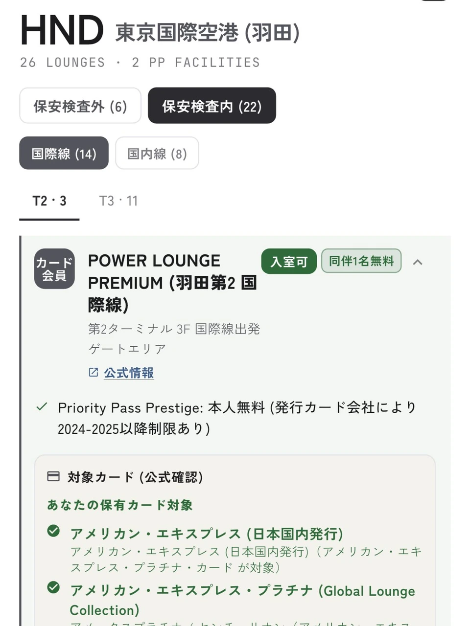 羽田空港の空港ラウンジ画面。保安検査内・国際線・第2ターミナルのPOWER LOUNGE PREMIUMに入室可と同伴1名無料の表示、対象カードにアメリカン・エキスプレス
