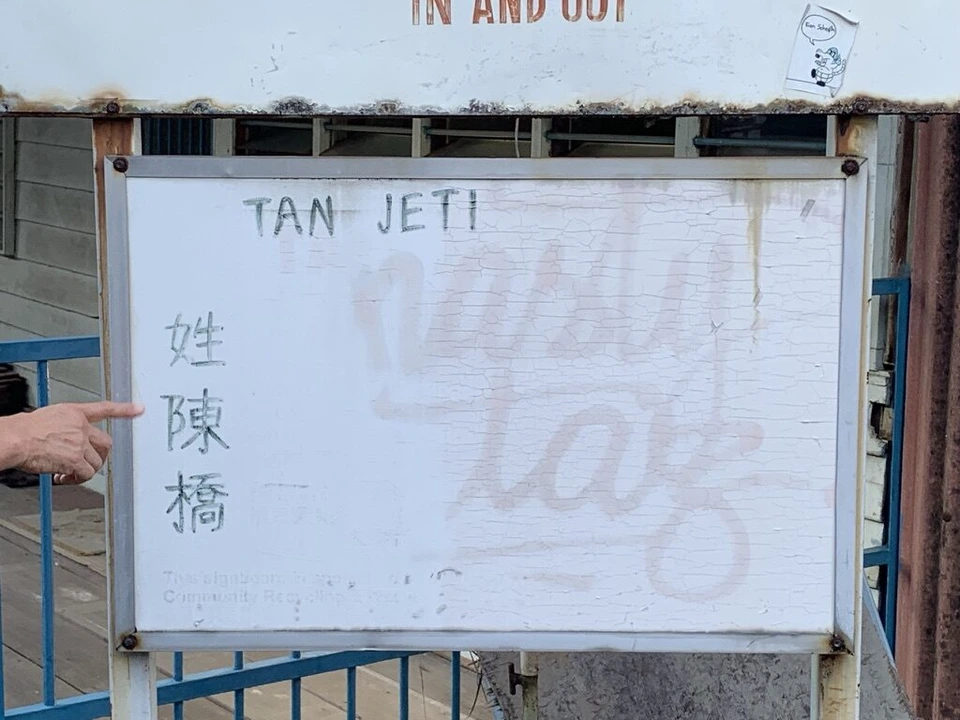 タン・ジェティ入口の「TAN JETI 姓陳橋」と手書きで書かれた白い看板