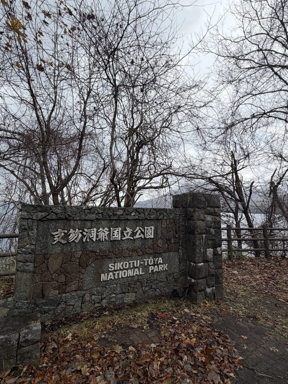 支笏洞爺国立公園の看板と、奥に見える支笏湖