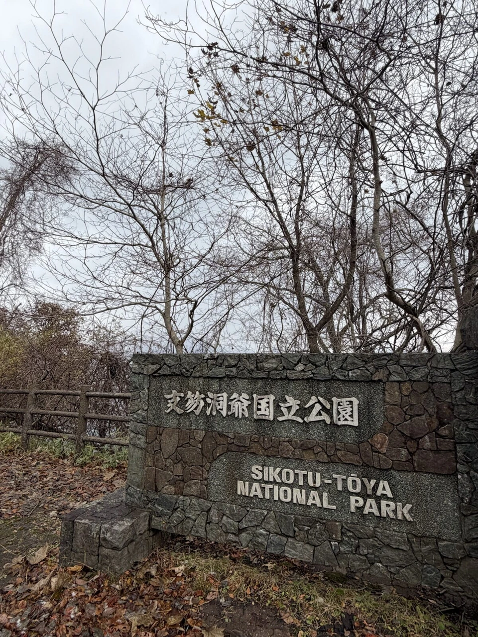 石積みの支笏洞爺国立公園の看板。SIKOTU-TOYA NATIONAL PARK