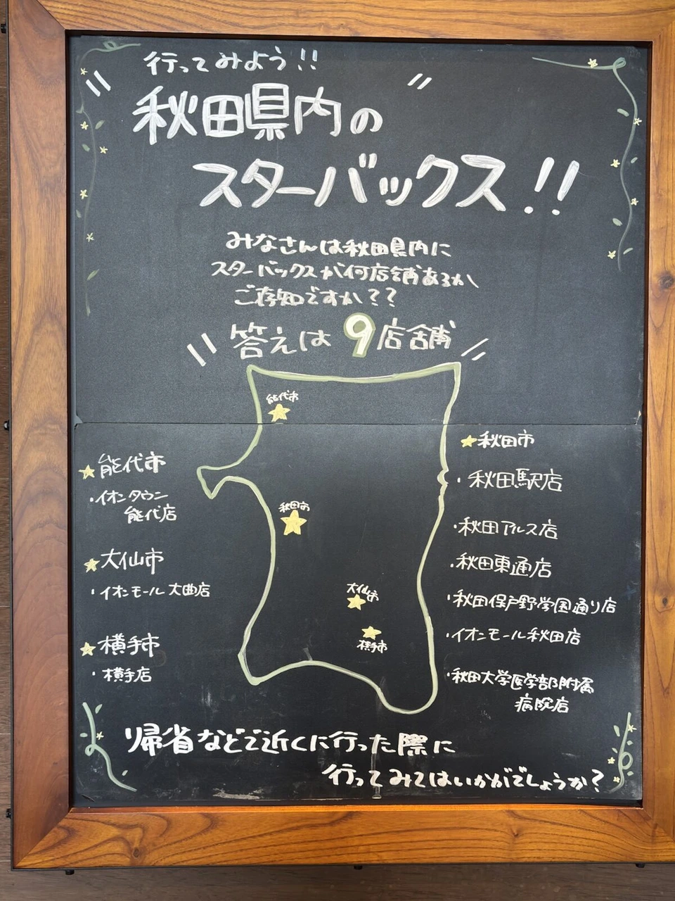 スターバックスの黒板。秋田県内のスターバックスは9店舗と地図付きで書かれている