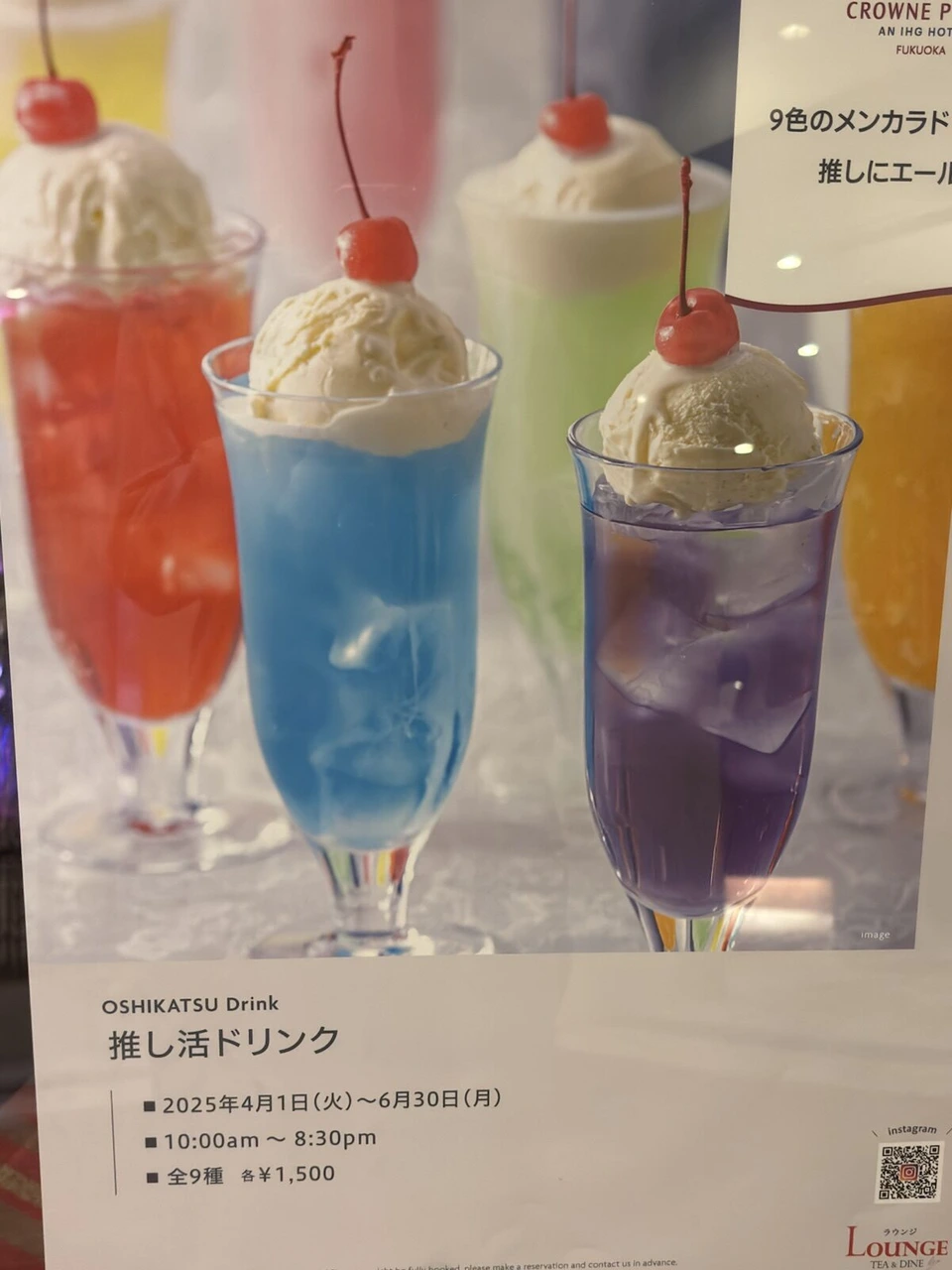 ANAクラウンプラザホテル福岡のロビーラウンジの「推し活ドリンク」のポスター。9色のクリームソーダ