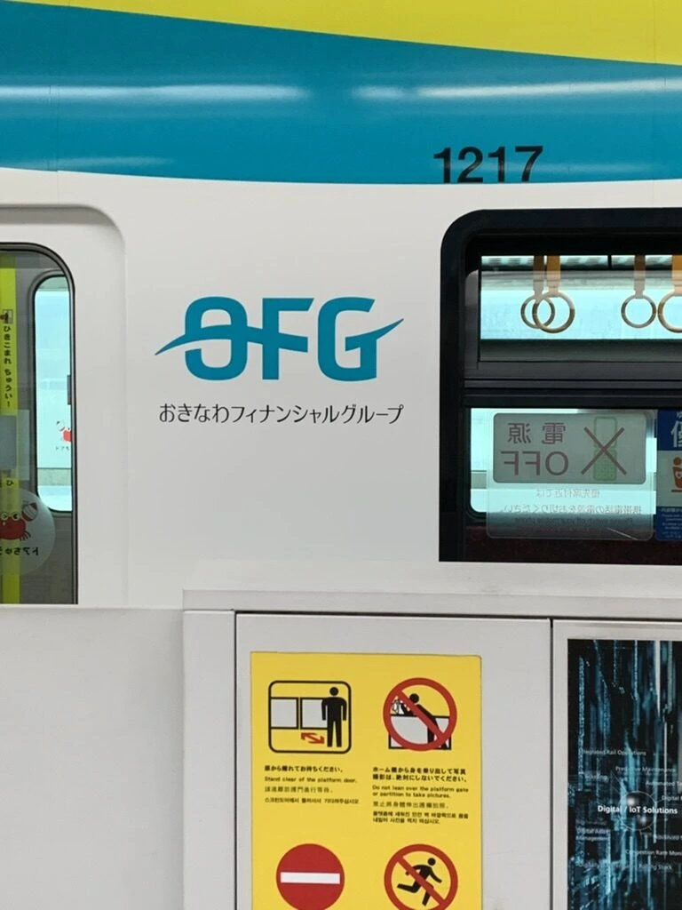 ゆいレールの車両。おきなわフィナンシャルグループOFGのラッピング、車両番号1217