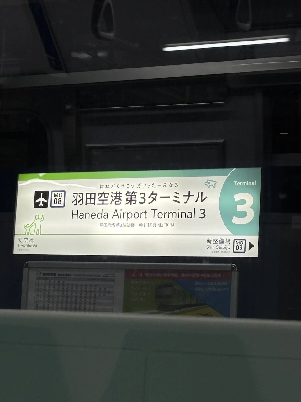 電車の窓から見た羽田空港第3ターミナル駅の駅名標
