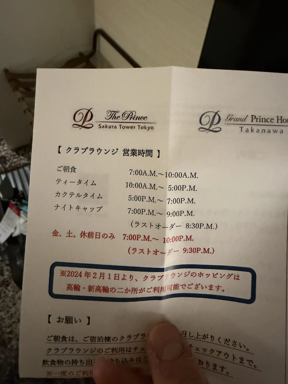 グランドプリンスホテル高輪とザ・プリンス さくらタワー東京のロゴが入ったクラブラウンジ営業時間の案内の紙