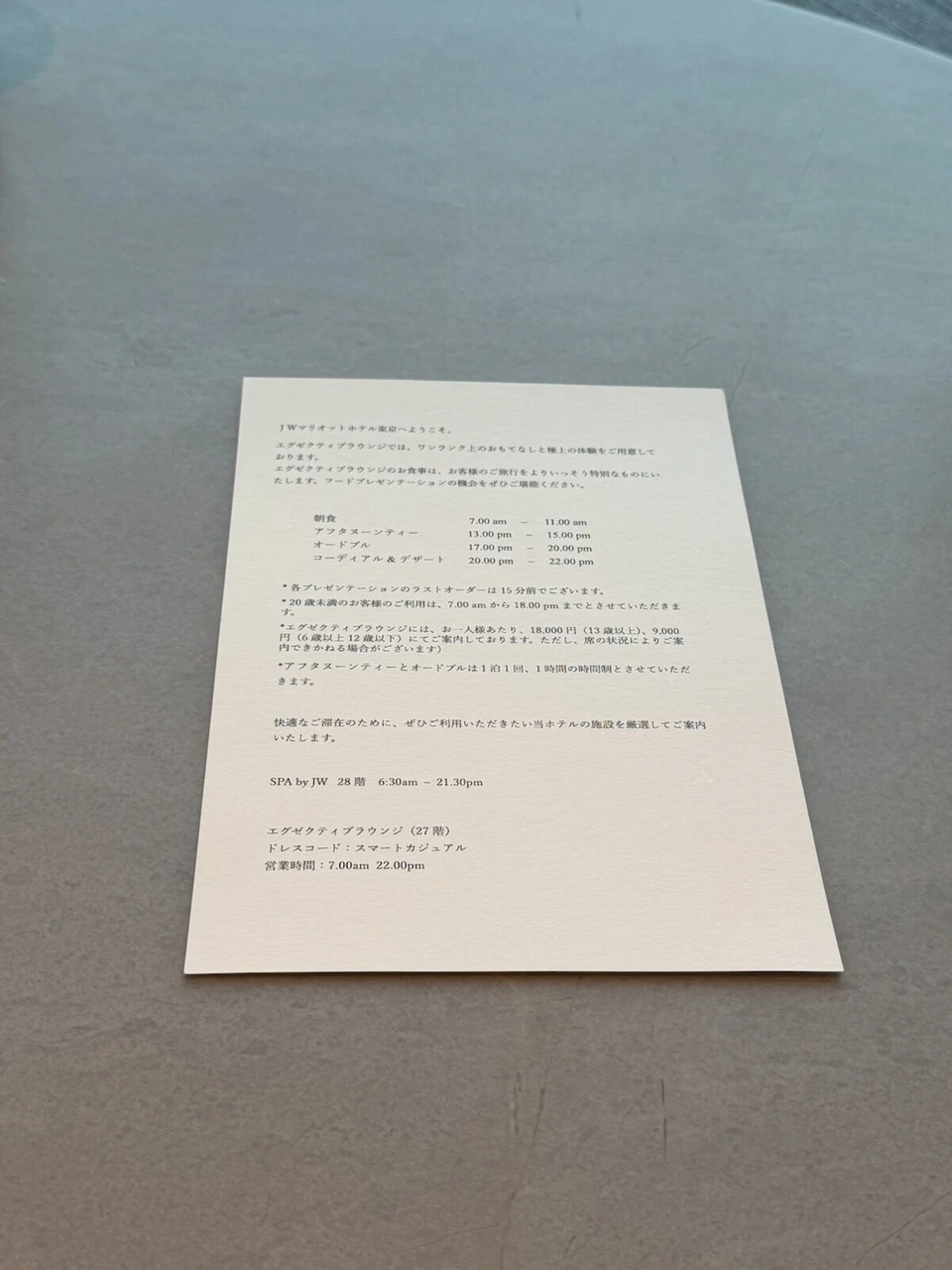 JWマリオット・ホテル東京のエグゼクティブラウンジの案内の紙。朝食、アフタヌーンティー、オードブル、コーディアル＆デザートの時間