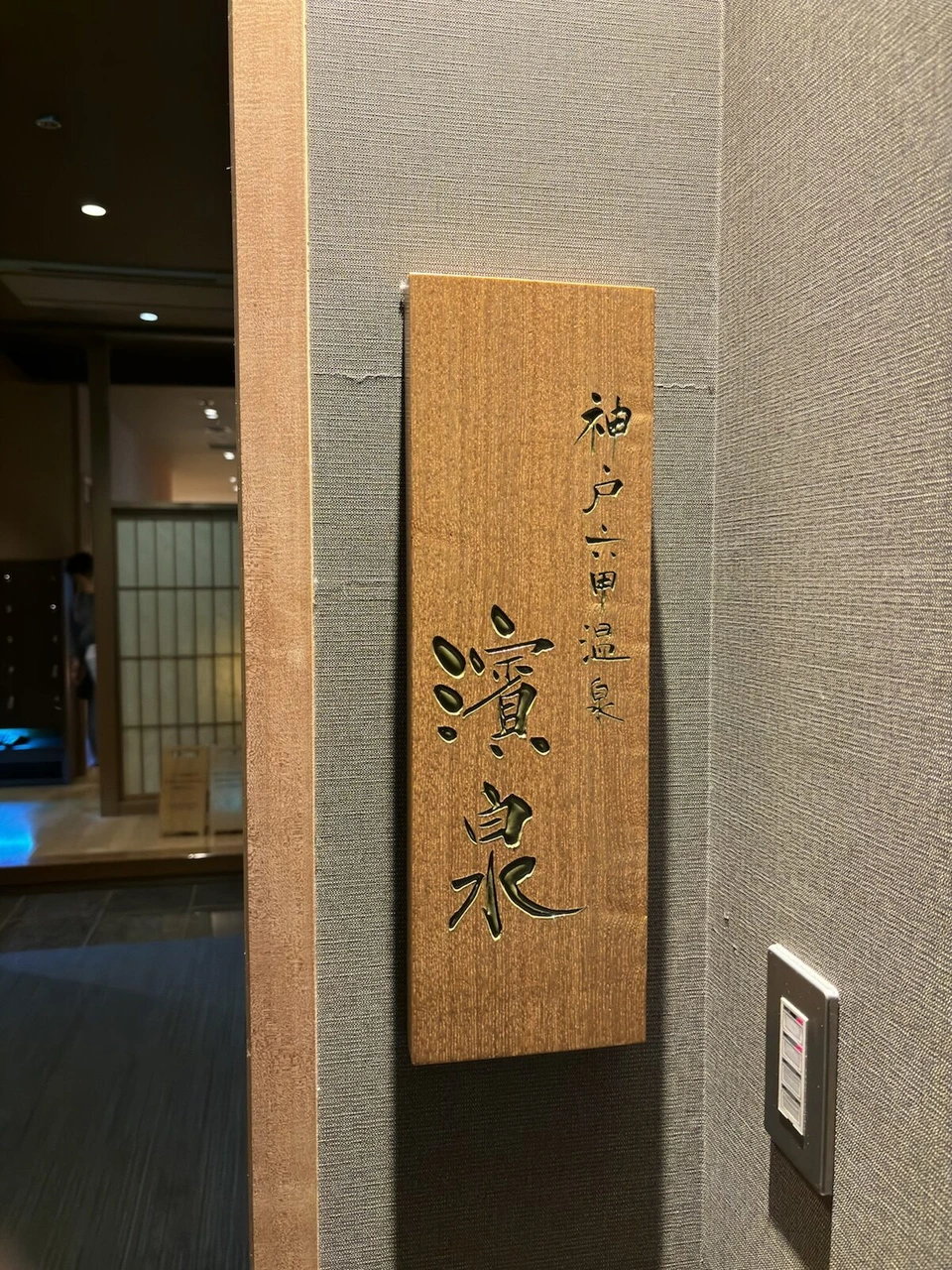 神戸ベイシェラトンの温泉、神戸六甲温泉 濱泉と書かれた木の札と和風の廊下