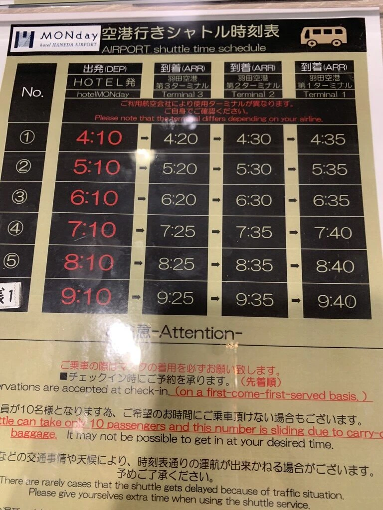 hotel MONday 羽田空港の空港行きシャトル時刻表。4時10分から9時10分まで1時間おきに出発し、第3・第2・第1ターミナルに着く時刻が書かれている