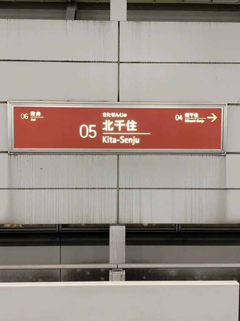 北千住駅の赤い駅名標「05 北千住 Kita-Senju」