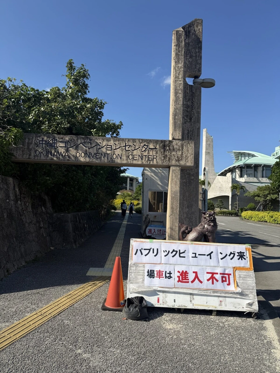 沖縄コンベンションセンターの門柱とシーサー。手前にパブリックビューイング来場者の車は進入不可の看板
