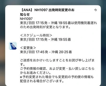 ANAアプリの通知。NH1097が使用機到着遅れのため、羽田発と那覇着の時刻を変更