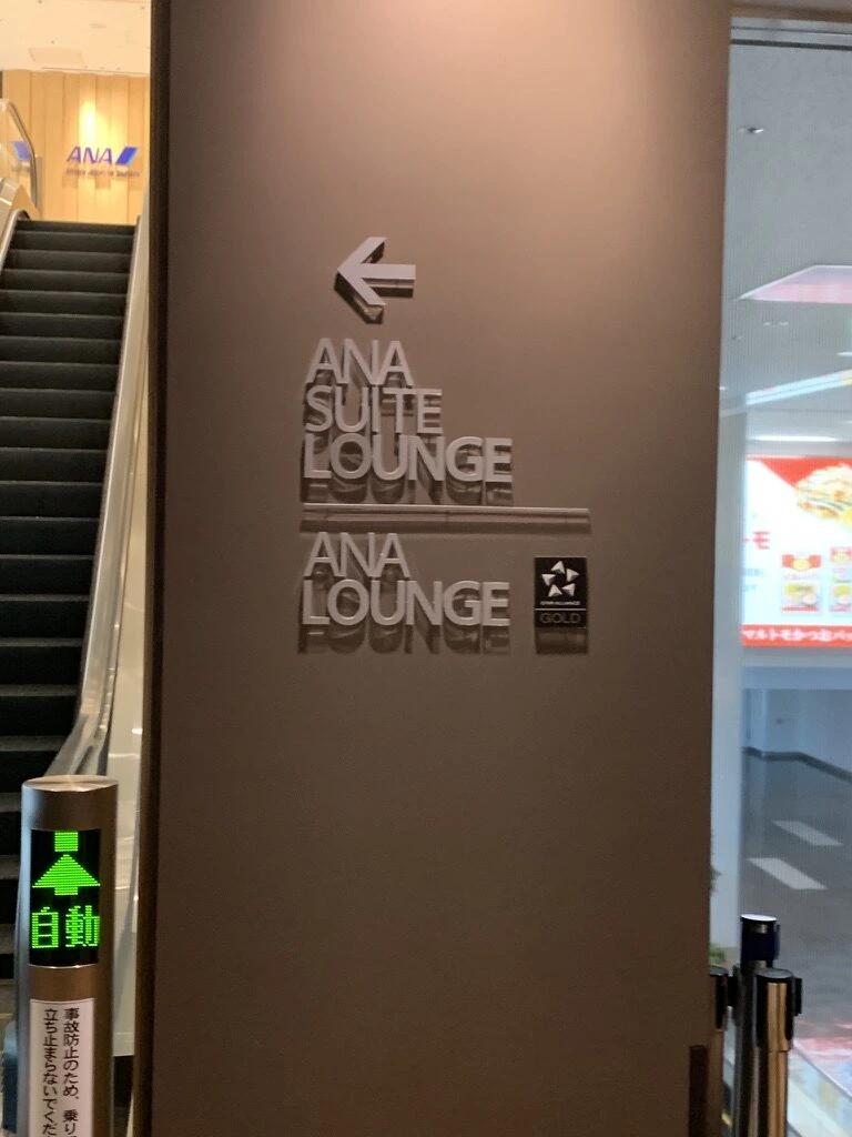 伊丹空港のANA SUITE LOUNGE/ANA LOUNGEの案内サインとエスカレーター