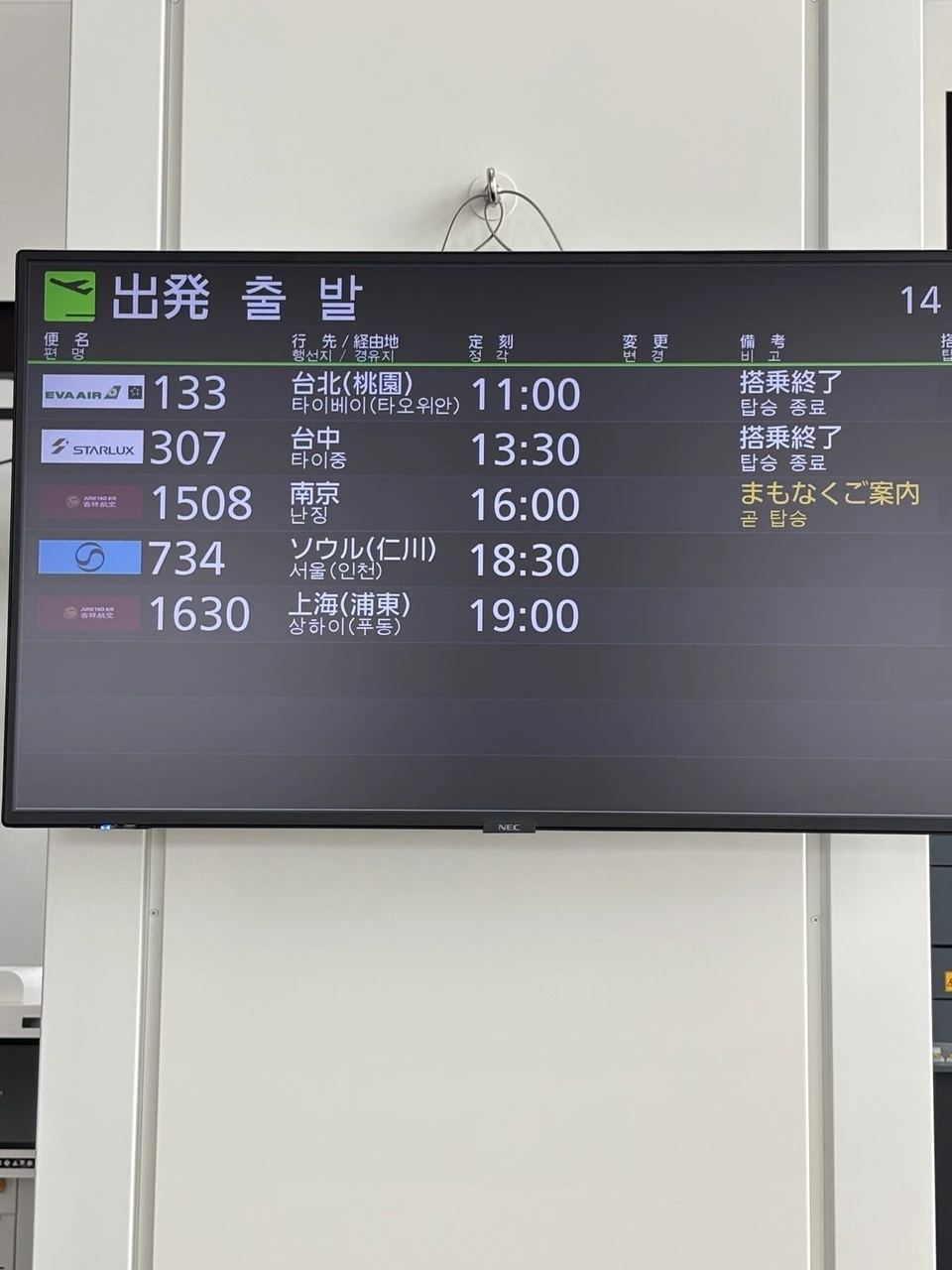 第2ターミナルの出発案内。エバー航空の台北(桃園)、スターラックスの台中、吉祥航空の南京と上海(浦東)、大韓航空のソウル(仁川)の5便