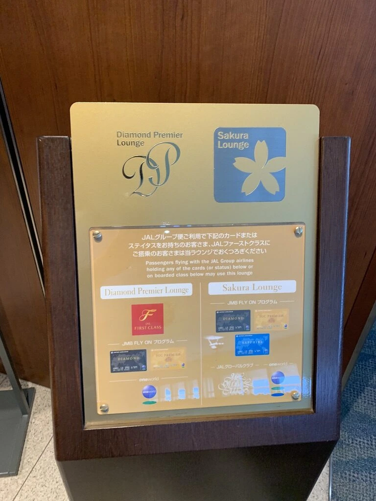 那覇空港のダイヤモンド・プレミアラウンジとサクララウンジの案内板。利用できるカードやクラスの一覧