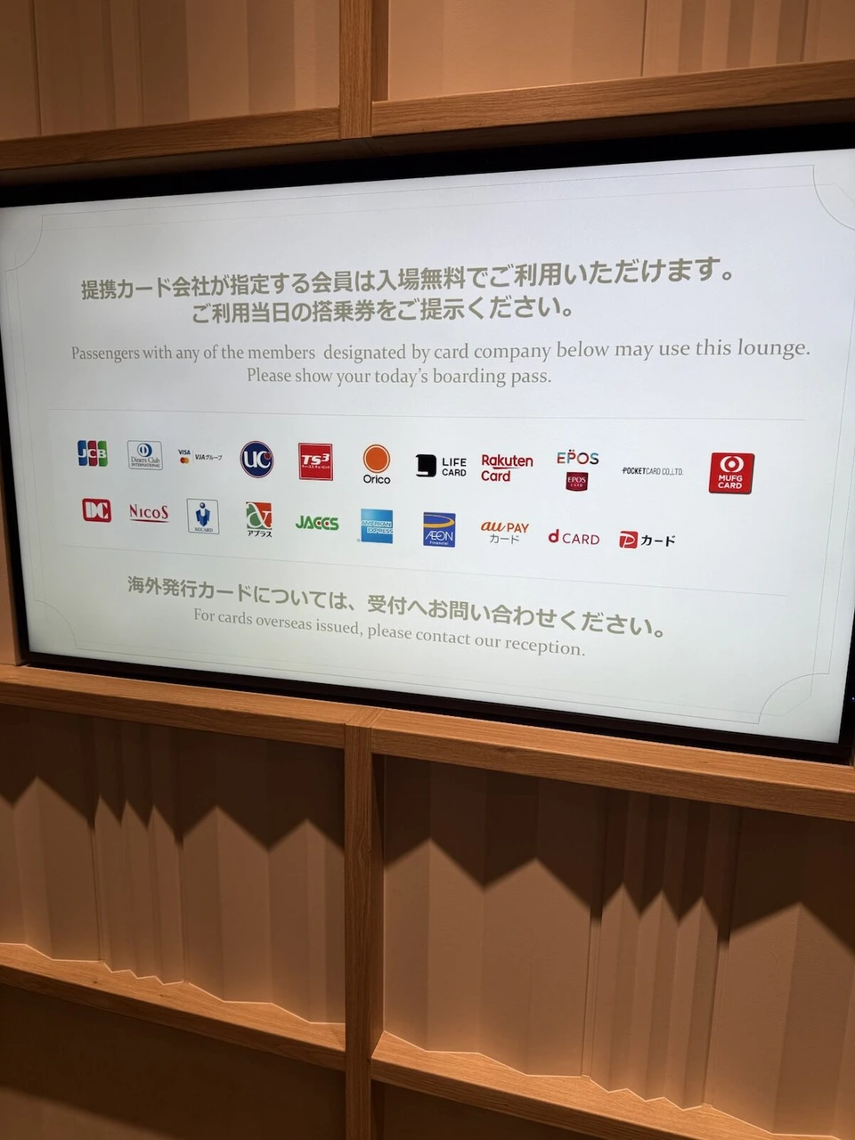 新千歳空港国内線のカードラウンジの案内画面。提携カード会社のロゴの一覧と、当日の搭乗券を見せるようにとの案内