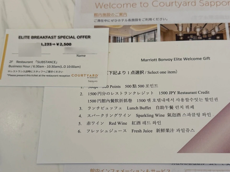 コートヤード・バイ・マリオット札幌のエリート朝食券と、マリオット ボンヴォイ エリートのウェルカムギフト6択の案内