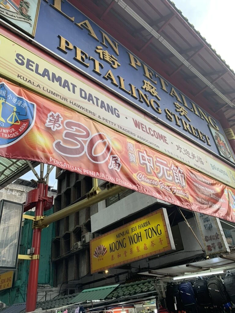 JALAN PETALING 街廠茨 PETALING STREETの門と中元節の横断幕