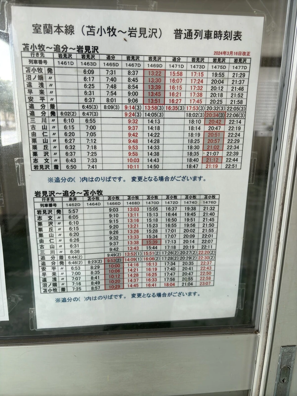 室蘭本線(苫小牧〜岩見沢)の普通列車時刻表。追分・早来・遠浅などの駅の発車時刻が並ぶ