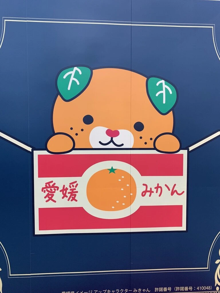 みきゃんと「愛媛みかん」の文字が描かれた紺色の壁