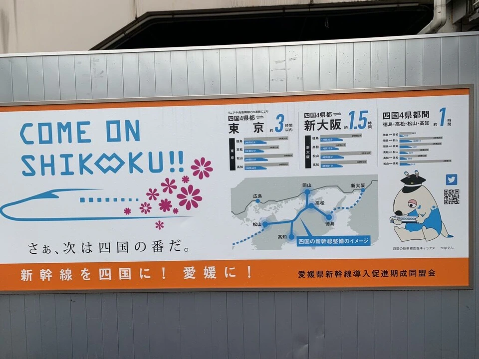 「COME ON SHIKOKU!!」と書かれた四国新幹線のポスター