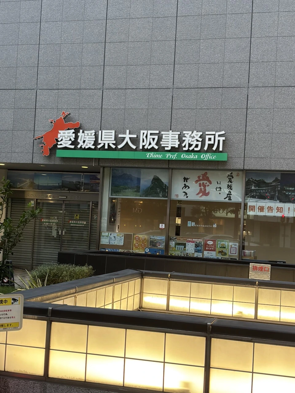 大阪市内のビルにある愛媛県大阪事務所の看板と、愛媛産品の案内