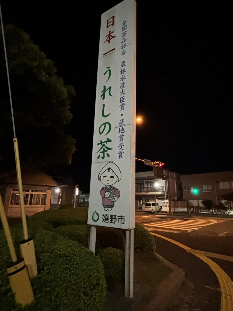 夜の嬉野市の「日本一 うれしの茶」の看板
