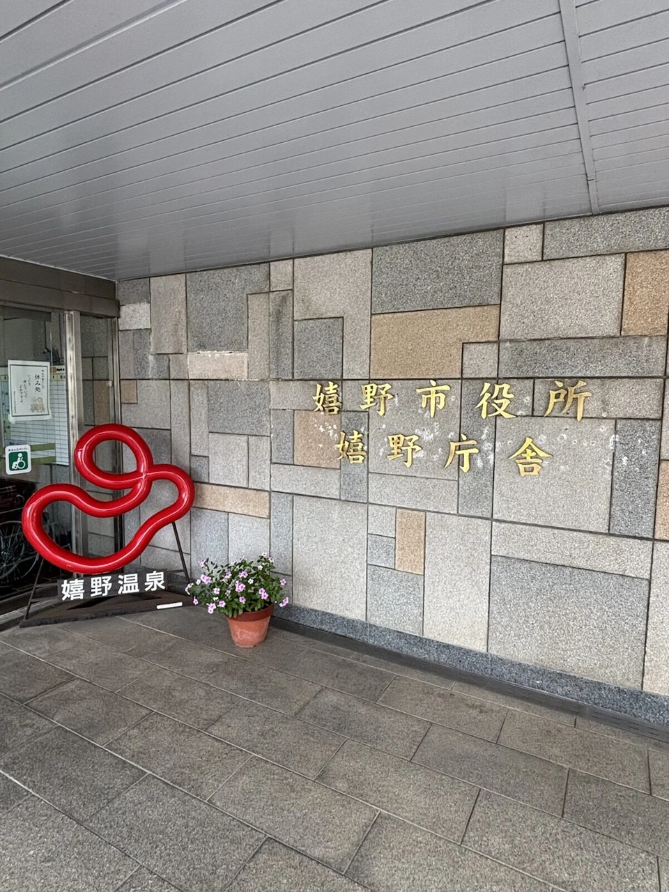嬉野市役所 嬉野庁舎の入口と赤い温泉マークのオブジェ