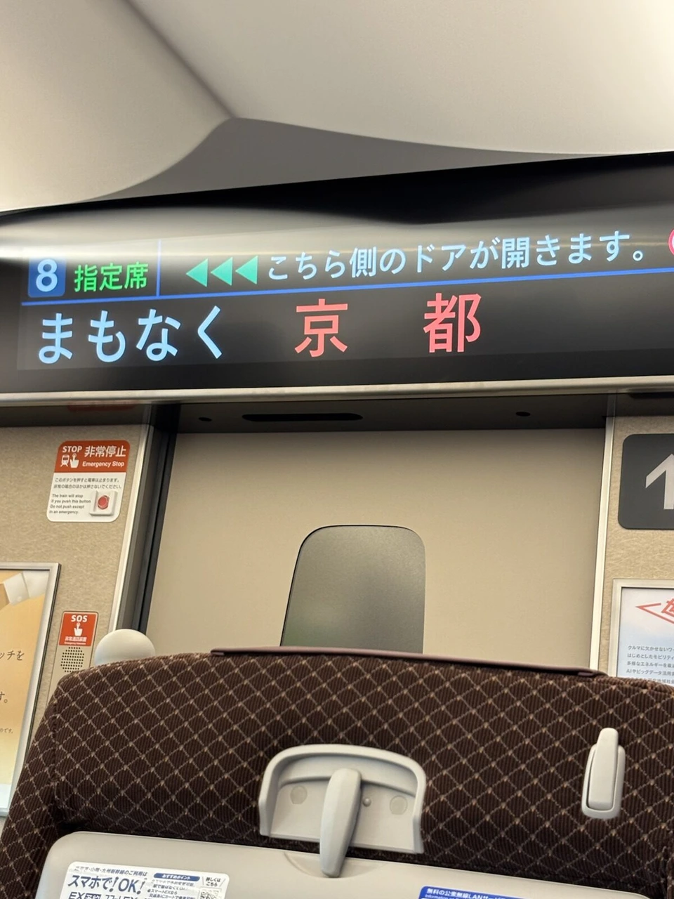 新幹線の車内の案内表示「まもなく京都」