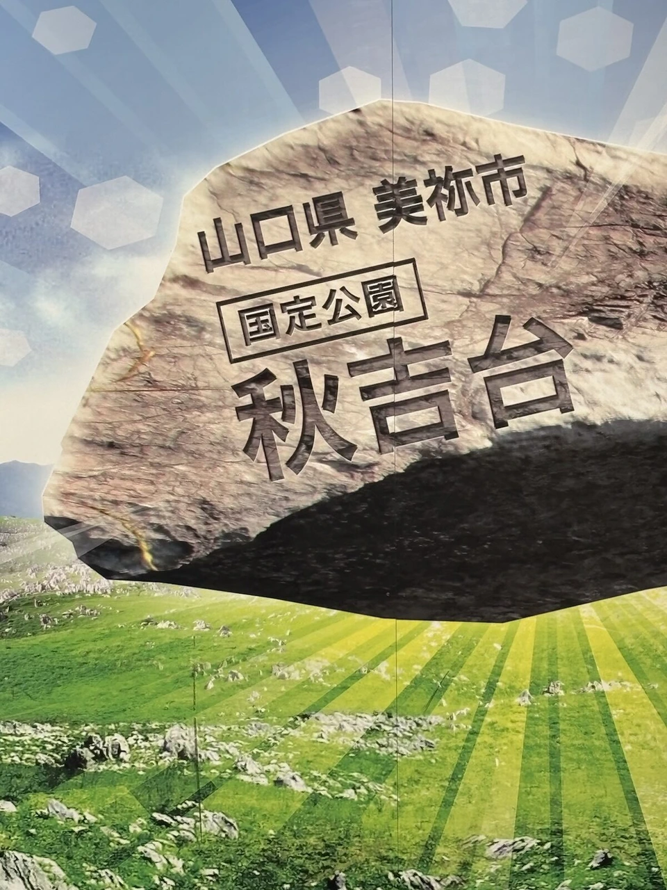 山口県美祢市 国定公園 秋吉台と書かれた大きな看板